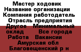 Мастер ходовик › Название организации ­ Компания-работодатель › Отрасль предприятия ­ Другое › Минимальный оклад ­ 1 - Все города Работа » Вакансии   . Амурская обл.,Благовещенский р-н